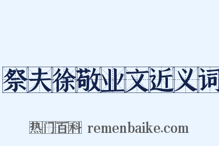 祭夫徐敬业文近义词是什么意思的图片
